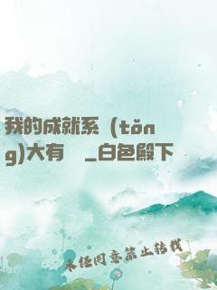 我的成就系統(tǒng)大有問題