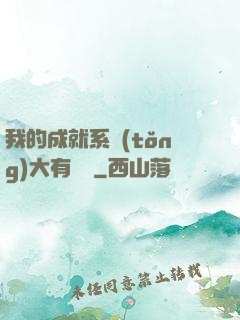我的成就系統(tǒng)大有問題