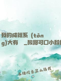 我的成就系統(tǒng)大有問題