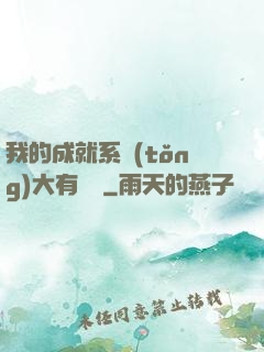 我的成就系統(tǒng)大有問題