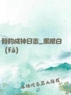 我的成神日志