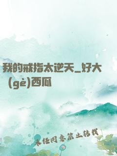 我的戒指太逆天