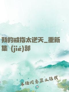 我的戒指太逆天