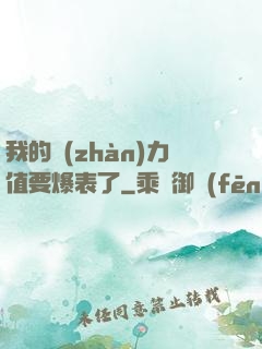 我的戰(zhàn)力值要爆表了