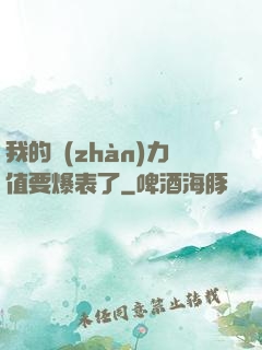 我的戰(zhàn)力值要爆表了