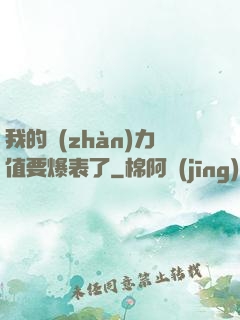 我的戰(zhàn)力值要爆表了