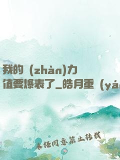 我的戰(zhàn)力值要爆表了