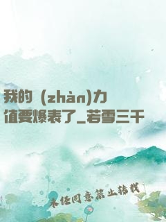 我的戰(zhàn)力值要爆表了