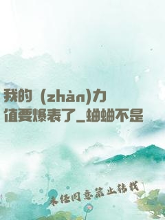 我的戰(zhàn)力值要爆表了
