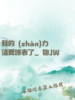 我的戰(zhàn)力值要爆表了