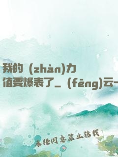 我的戰(zhàn)力值要爆表了