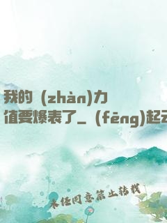 我的戰(zhàn)力值要爆表了