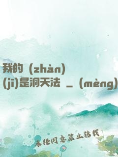 我的戰(zhàn)機(jī)是洞天法寶