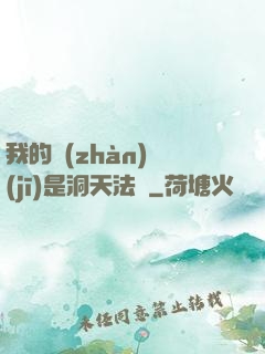 我的戰(zhàn)機(jī)是洞天法寶