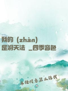 我的戰(zhàn)機是洞天法寶