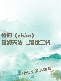 我的戰(zhàn)機是洞天法寶