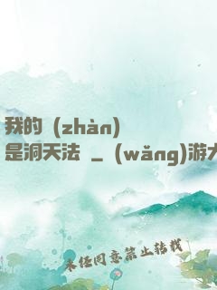 我的戰(zhàn)機是洞天法寶