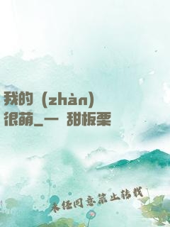 我的戰(zhàn)艦很萌