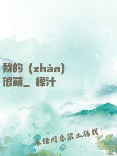我的戰(zhàn)艦很萌