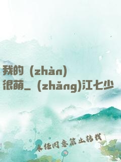 我的戰(zhàn)艦很萌