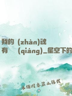 我的戰(zhàn)魂有億點強(qiáng)