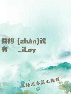 我的戰(zhàn)魂有億點強