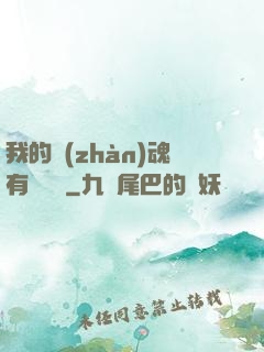 我的戰(zhàn)魂有億點強