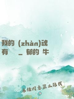 我的戰(zhàn)魂有億點強