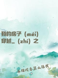 我的房子沒(méi)穿越