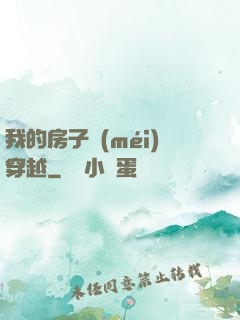我的房子沒(méi)穿越