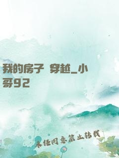 我的房子沒穿越
