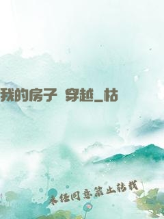 我的房子沒穿越