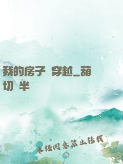 我的房子沒穿越