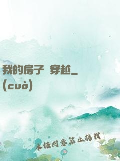 我的房子沒穿越