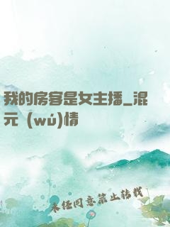 我的房客是女主播