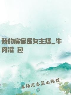我的房客是女主播