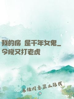 我的房東是千年女鬼