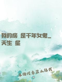 我的房東是千年女鬼