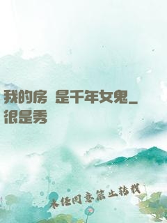 我的房東是千年女鬼