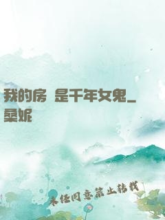 我的房東是千年女鬼