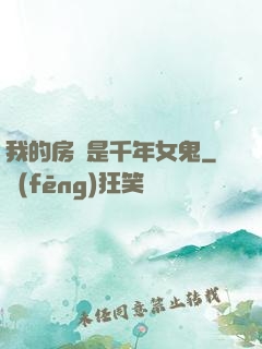 我的房東是千年女鬼