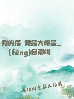我的房東竟是大明星