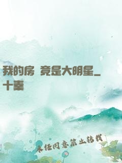 我的房東竟是大明星