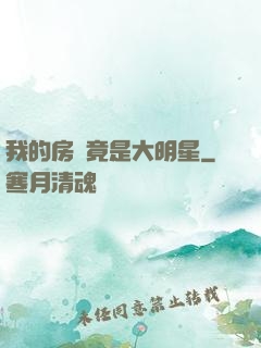 我的房東竟是大明星
