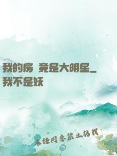 我的房東竟是大明星