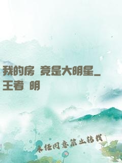 我的房東竟是大明星