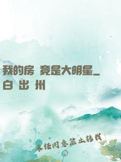 我的房東竟是大明星
