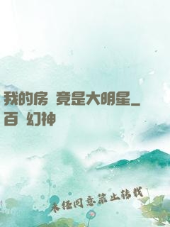 我的房東竟是大明星