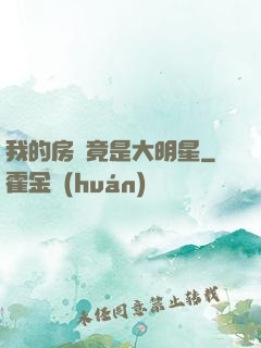 我的房東竟是大明星