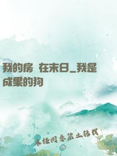 我的房車在末日